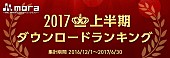 星野源「『mora』2017年上半期ランキング発表、シングル1位は星野源「恋」」1枚目/12