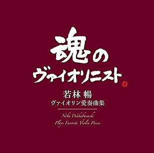 「【ビルボード】2週連続　若林暢の追悼アルバム2枚がトップ3入り『愛奏曲集』『ブラームスVn.ソナタ』」