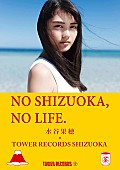 水谷果穂「静岡出身 水谷果穂×タワレコ静岡 イベント決定」1枚目/4