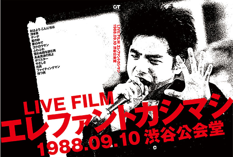 エレファントカシマシ 伝説の1988渋谷公会堂公演映像作ジャケ公開「おはよう　こんにちは」映像も
