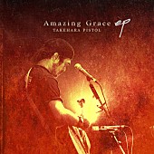 竹原ピストル「竹原ピストル 「Amazing Grace」ライブ音源EP配信スタート」1枚目/2