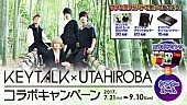 ＫＥＹＴＡＬＫ「KEYTALK×カラオケルーム歌広場、コラボキャンペーンがスタート」1枚目/3