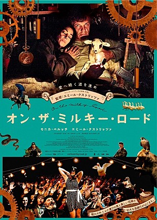 「エミール・クストリッツァ監督の最新作、映画『オン・ザ・ミルキー・ロード』9月に公開決定」