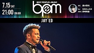 「JAY’ED、7/15放送のAbemaTV『BPM~BEST PEOPLE‘s MUSIC~』に出演」