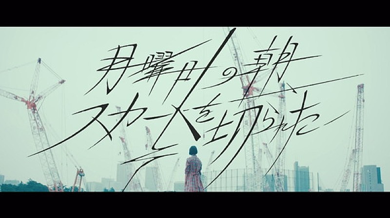 欅坂46「欅坂46、“サイマジョの前夜”描いた新曲「月曜日の朝、スカートを切られた」MV公開」1枚目/11