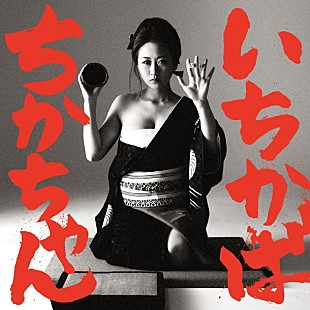 「アカシック 10/18に2ndアルバム発売決定 「いちかばちかちゃん」ジャケ写も公開」