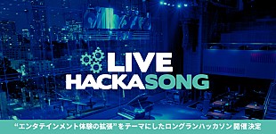 「ビルボードジャパン×Cipによるハッカソンが今年も開催、技術提供はNTT西日本、レコチョク、1→10他」