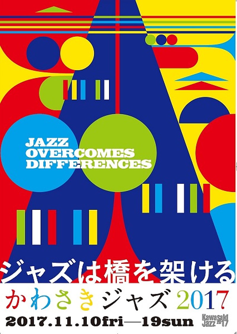 【かわさきジャズ2017】テーマは“多様性”と“コラボレーション”、10日間のジャズフェスティバルが今年も開催