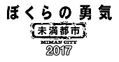 KinKi Kids「Kinki Kids主演ドラマ『ぼくらの勇気 未満都市2017』Blu-ray＆DVD発売決定」1枚目/1