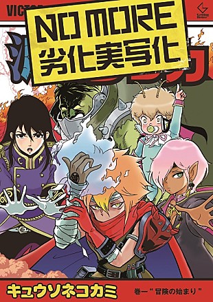 「キュウソネコカミが映画の主役に!?　 新曲MV公開＆秋のツアー日程も公開」