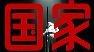 「ドレスコーズ LIVE映像作品『国家』『公民』トレーラー第一弾公開」