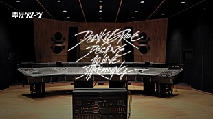 「電気グルーヴ 前代未聞の10メディア同時生配信」