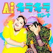 AI「AI「キラキラ feat.カンナ」配信＆MV解禁」1枚目/1