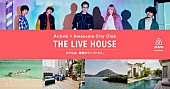 Awesome City Club「Awesome City Club×Airbnbコラボ決定 香川にて特別な一夜限定ライブも」1枚目/5