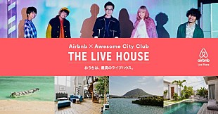 「Awesome City Club×Airbnbコラボ決定 香川にて特別な一夜限定ライブも」