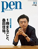 桑田佳祐「“1冊まるごと、桑田佳祐。”雑誌『Pen』の全貌解禁！ 最新インタビュー/名言・迷言集/楽器解説など掲載」1枚目/1