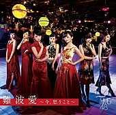 NMB48「【ビルボード】NMB48『難波愛～今、思うこと～』が総合アルバム首位、ダウンロード1位はUVERworld」1枚目/1