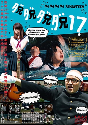 「女子高生監督が描いた青春超大作『脱脱脱脱17』最新ポスタービジュアル＆予告編公開」