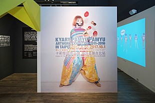「きゃりーぱみゅぱみゅのアートワーク展が台北でスタート」