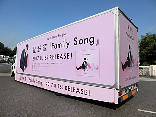 「星野源 各地が『Family Song』色に染まる！ アドトラック運行＆美術展示など決定」