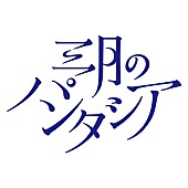 三月のパンタシア「三月のパンタシア 小説原案の新曲「リマインドカラー ～茜色の記憶～」リリックビデオ公開」1枚目/2