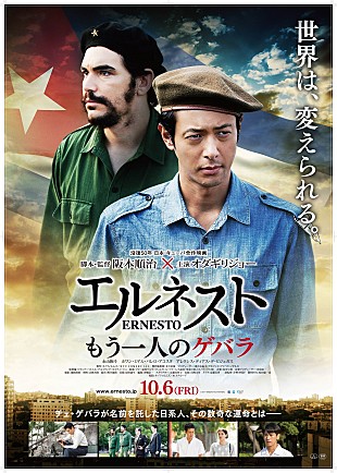「オダギリジョー、極限の役作りで“もう一人のゲバラ”を演じた映画『エルネスト』の予告&amp;ポスター解禁」