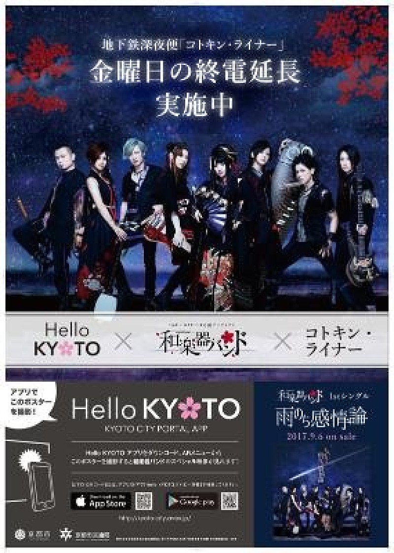 和楽器バンド「和楽器バンド、京都市公式アプリ『Hello KYOTO』応援アーティストに 京都市営地下鉄とコラボ決定」1枚目/1