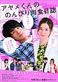 ｅｄｄａ「©2017町麻衣/祥伝社/映画「アヤメくんののんびり肉食日誌」製作委員会」2枚目/6