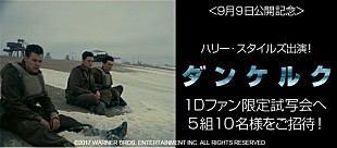 「ハリー・スタイルズ出演！映画『ダンケルク』1Dファン限定試写会に5組10名様をご招待」