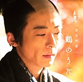 高橋一生「“政次ロス”大反響のアルバム『鶴のうた』に注文殺到」1枚目/2