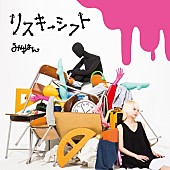 みゆはん「ミニアルバム『リスキーシフト』
2017/9/29　RELEASE
＜完全限定盤（※2,222セット限定）＞ VIZL-1246　6,000円（tax out.）」2枚目/4