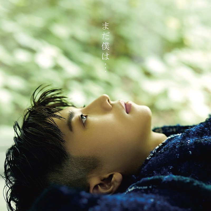 ＷＯＯＹＯＵＮＧ（Ｆｒｏｍ　２ＰＭ）「ミニアルバム『まだ僕は・・・』
2017/10/11　RELEASE
＜完全生産限定盤／ファンクラブ限定盤（CD＋DVD＋フォトブック）＞
　ESC8-27-8　2,778円（tax out.）
」2枚目/5