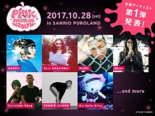 「DAOKO/ZOMBIE-CHANG/ゆるふわギャングら出演決定！ サンリオハロウィンパーティが今年も開催」