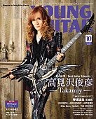 高見沢俊彦「高見沢俊彦『YOUNG GUITAR 10月号』表紙＆巻頭に登場」1枚目/1