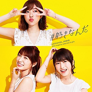 「【ビルボード】AKB48『＃好きなんだ』1,459,446枚を売り上げ、大差でシングル・セールス首位」