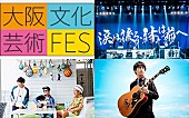 高橋優「スカパラ、高橋優、ベリーグッドマンが出演、FM802が主催するオムニバスイベント」1枚目/1