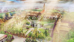 「BUMP OF CHICKEN 新曲「記念撮影」が石井杏奈（E-girls）/雨宮天/神谷浩史ら演じるカップヌードル新CM「ハイジ篇」でもオンエア」