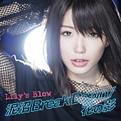 Ｌｉｌｙ’ｓ　Ｂｌｏｗ「」2枚目/3