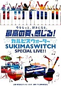 スキマスイッチ「」11枚目/16