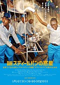 「スティールパンの誕生秘話を追ったドキュメンタリー映画『スティールパンの惑星』9/23より公開」1枚目/1