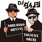 ダイノジ「DJダイノジ×DJピエール中野（凛として時雨）バトルイベント開催」1枚目/2