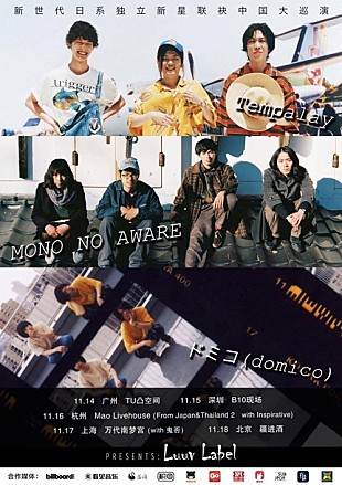 「Tempalay/ドミコ/MONO NO AWAREの中国ツアー決定」