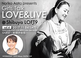 「青田典子、杉田かおるをゲストに招いたトークショーが11/4に開催　12月には本人ワンマンライブも」