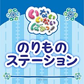 「Eテレ『いないいないばあっ！』の人気曲「のりものステーション」「じゃんじゃん！ジャンプ！！」「ほめられちゃった」配信決定」1枚目/3
