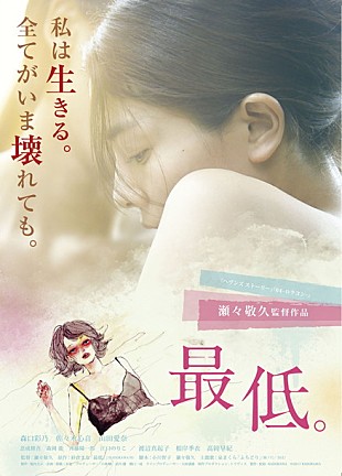 「紗倉まな原作映画『最低。』予告映像公開 主題歌は泉まくらが担当」