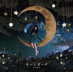 「アンテナ メジャーデビュー作より「モーンガータ」のMV公開」