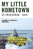 桑田佳祐「桑田佳祐「大きな愛をありがとう」サザン名付け親・宮治淳一による書籍発売＆映画『茅ヶ崎物語』上映延長決定」1枚目/1