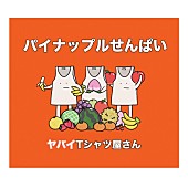 ヤバイTシャツ屋さん「【深ヨミ】ヤバT『パイナップルせんぱい』のセールス動向を探る　初週累計は前作から約2倍」1枚目/1