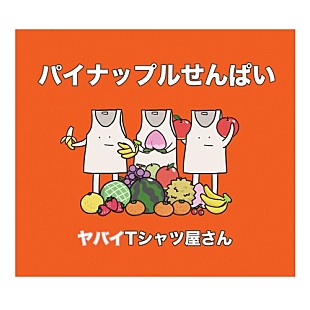 「【深ヨミ】ヤバT『パイナップルせんぱい』のセールス動向を探る　初週累計は前作から約2倍」