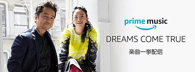 DREAMS COME TRUE「Amazon「プライムミュージック」でドリカム楽曲が一挙に配信スタート」1枚目/1